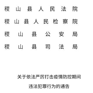 《关于依法严厉打击疫情防控期间违法犯罪行为的通告》