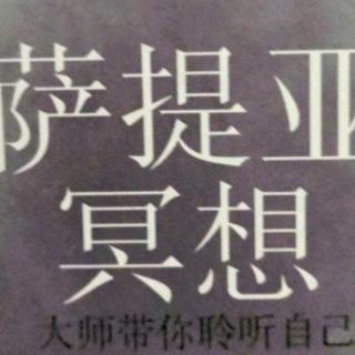 萨提亚冥想__爱自己