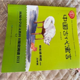 中国古代寓言70页至79页