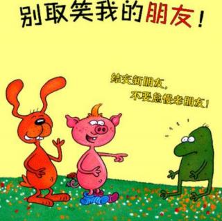 绘本故事《别取笑我的朋友🐸🐷🐰》