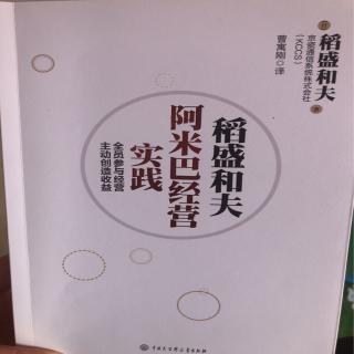 《阿米巴经营实践》中文版序+推荐序+前言