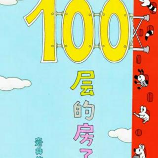 100层房子！