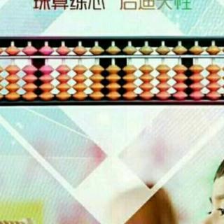 电脑时代更应该重视珠心算学习朱彦