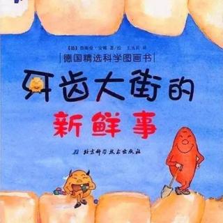 卫生保健小故事——《牙齿大街的新鲜事》（中一班金老师）（来自FM92154859)