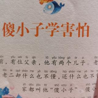 《傻小子学害怕》