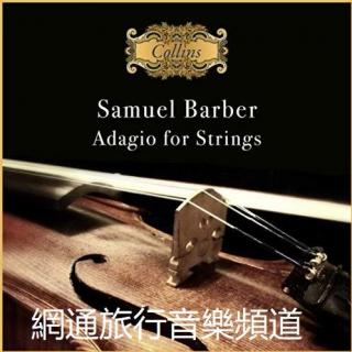 塞缪尔·巴伯《弦乐的柔板》20世纪最经典的悲歌