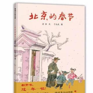 20200122话年俗—淑和《北京的春节》