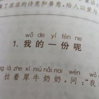 我的一份呢