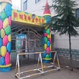 新城集希望幼儿园每天一个故事之《我变成了病菌大王》