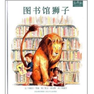 9《图书馆狮子》