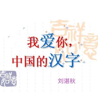 《我爱你，中国的汉字》