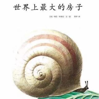 《世界上最大的房子》主播：古老师（来自FM139162012)