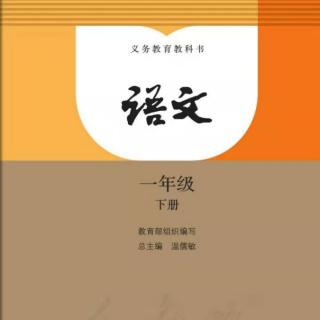 《小学语文一年级下册》课文