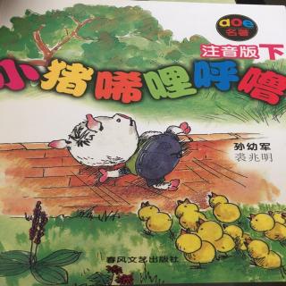 小猪唏哩呼噜小猪上学记之哇呜老师很和气