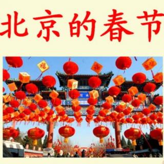 1.北京的春节