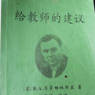 【彦刚为您阅读】《给教师的建议》（17.教给学生观察）