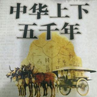 中华上下五千年之《陆游绝唱》