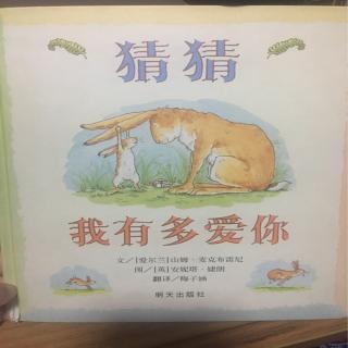 爱爱读读晚安故事-《猜猜我有多爱你》