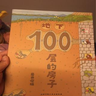 地下100层的房子