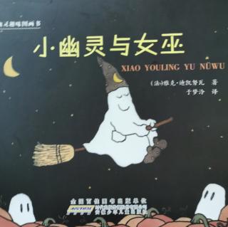 小幽灵与女巫