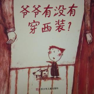 低幼小故事:爷爷有没有穿西装