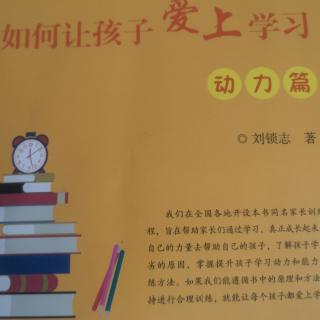 第一章  关于学习，父母应该知道的