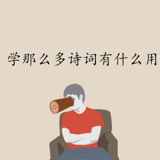 我们学那么多诗词，究竟有什么用？