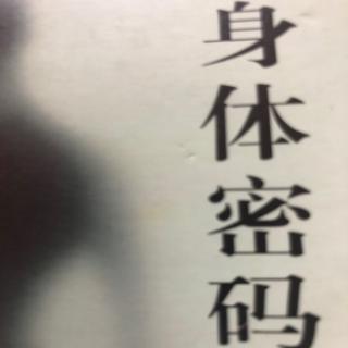 身体密码     第六章    生命之歌