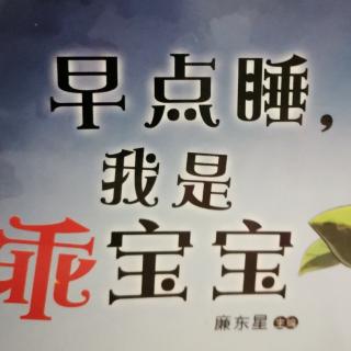 早点睡觉我是乖宝宝