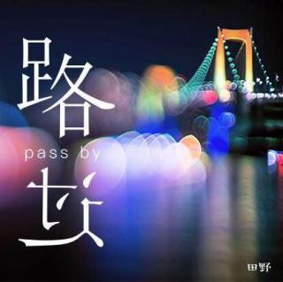 【路过】疫情特刊——待到春暖花开时.