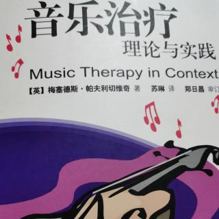 《音乐治疗理论与实践》第一部分（三）