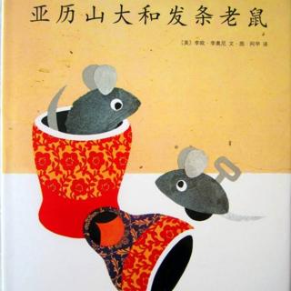 《亚历山大和发条老鼠》绘本——李欧·李奥尼