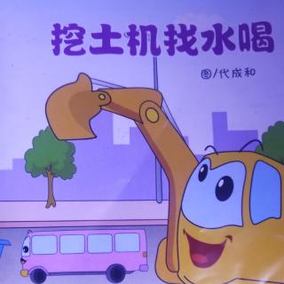 挖土机找水喝，张晗希311字