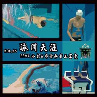 vol.25 泳闯天涯 feat.小彭&布什秘书王富贵