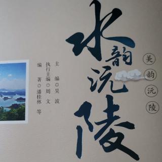 《水韵沅陵》引言选播