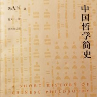 中国哲学简史-1-开篇及序言