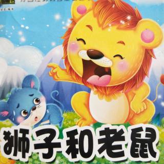 儿童睡前故事《狮子和老鼠》爱育幼童赋予孩子一生幸福的能力！