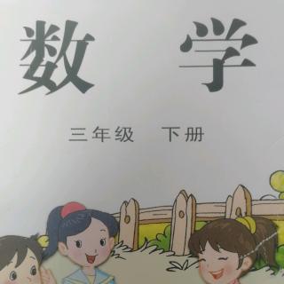 《三年级数学下册课前准备》