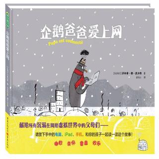 杨杨老师讲故事11【企鹅爸爸爱上网】
