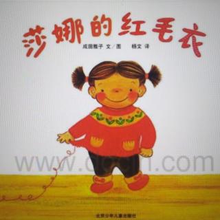 【东城南博幼儿园】绘本故事《莎娜的红毛衣》