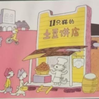 11只猫开饼店