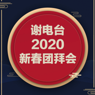 谢电台2020新春团拜会-谢电台vol.061