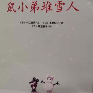 鼠小弟堆雪人