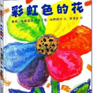 胡老师讲绘本故事《彩虹色的花》
