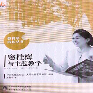 《窦桂梅与主题教学》三、成志教育的发展规划