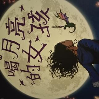 喝月亮的女孩(十九)