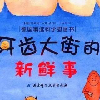 市直幼大一班刘锡垚《牙齿大街的新鲜事》