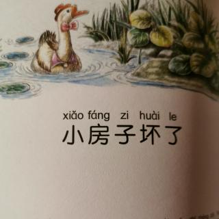 会走路的小房子～2小房子坏了