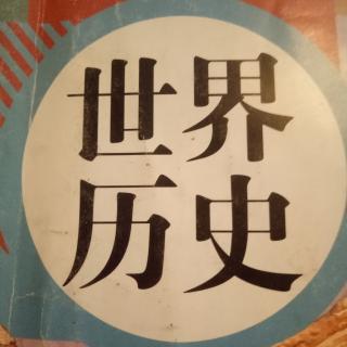 历史1课