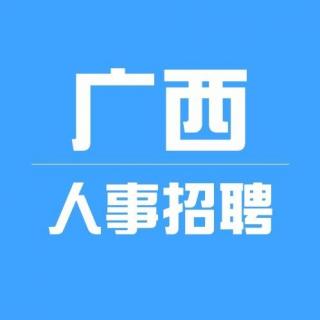 广西招聘快报第一期：国企招聘